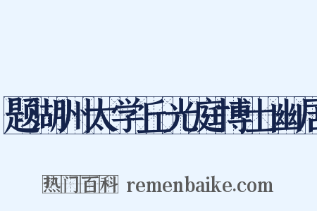 题湖州太学丘光庭博士幽居是什么意思的图片